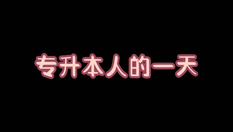 同题参见