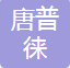同题参见